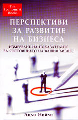 Перспективи за развитие на бизнеса
