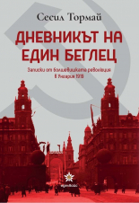 Дневникът на един беглец. Записки от болшевишката революция в Унгария