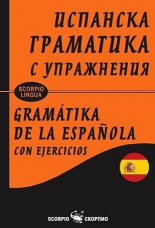 Испанска граматика с упражнения