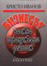 Бизнесът - частна охранителна дейност