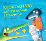 Крокодилът, който дойде за вечеря, книга 3