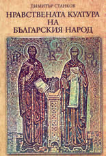 Нравствената култура на българския народ