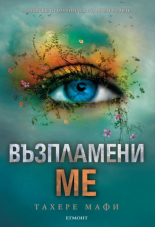 Възпламени ме, книга 3