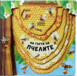 На гости на пчелите