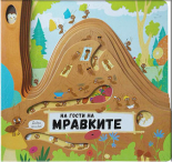 На гости на мравките