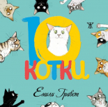 10 котки