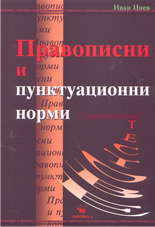 Правописни и пунктуационни норми