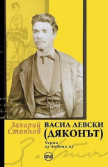 Васил Левски (Дяконът). Черти из живота му