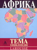 Larousse: ТЕМА Енциклопедия: Африка