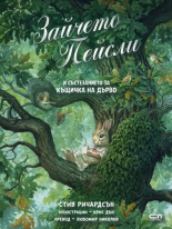 Зайчето Пейсли и състезанието за къщичка на дърво