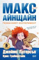 Макс Айнщайн - Гениалният експеримент