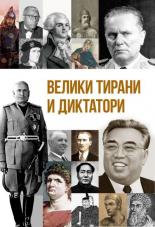 Велики тирани и диктатори
