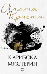 Карибска мистерия