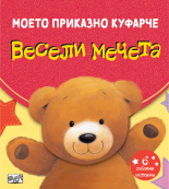 Весели мечета • Моето приказно куфарче