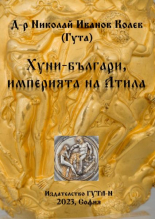 Хуни-българи - империята на Атила