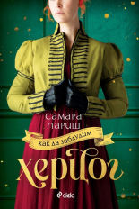 Как да заблудим херцог