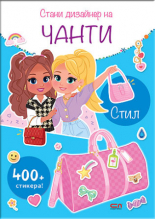 Стани дизайнер на чанти. Стил