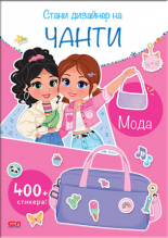 Стани дизайнер на чанти. Мода