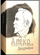 Алеко Константинов. Биография в три тома