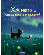 Хей, мамо... Колко голям е светът?