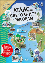 АТЛАС на СВЕТОВНИТЕ РЕКОРДИ