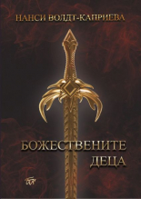 Божествените деца - книга 1