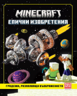 Minecraft: Градежи, разпалващи въображението