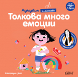 Толкова много емоции