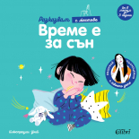 Време е за сън
