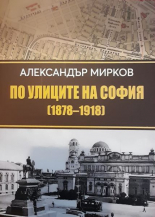 По улиците на София 1878–1918