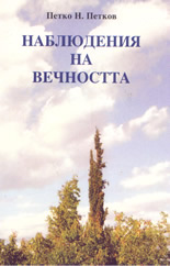 Наблюдения на вечността