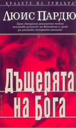 Дъщерята на Бога