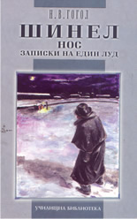 Шинел. Нос. Записки на един луд