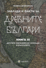Заблуди и факти за древните българи, книга 3