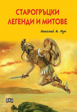 Старогръцки легенди и митове - мека корица