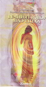 Вечният извор на успеха