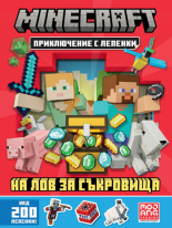 Minecraft: На лов за съкровища - Приключение с лепенки