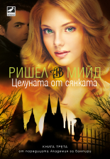 Академия за вампири, книга 3: Целуната от сянката