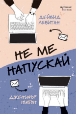 Не ме напускай