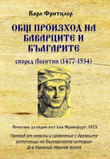 Общ произход на баварците и българите