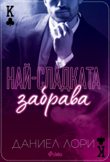 Най-сладката забрава