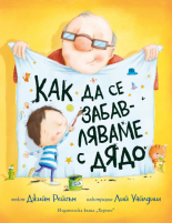 Как да се забавляваме с дядо