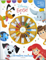 Игривите пастели: Дисни Бебе