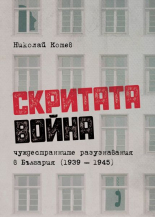 Скритата война: Чуждестранните разузнавания в България (1939–1945)
