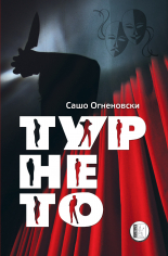 Турнето