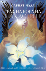 Град на бога на напастите, книга 1