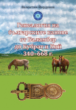 Генеалогия на българските канове от Баламбер до Кубрат и Кий - 340-668 г.