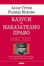 Казуси по наказателно право - обща част