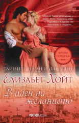 В плен на желанието