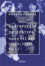 Българската литература през XXI век (2000-2020), част 1